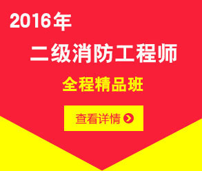 2016年二級(jí)消防工程師全程協(xié)議保過班