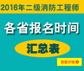 2016年二級消防工程師報名時間匯總