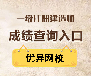 2016年一級建造師報(bào)名時間及報(bào)名入口